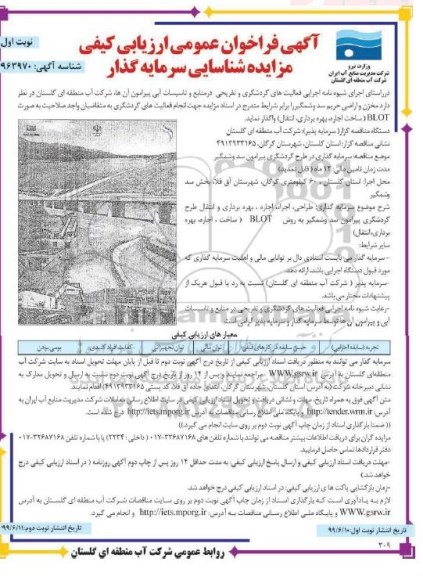 آگهی فراخون عمومی ، فراخون عمومی ارزیابی کیفی مزایده شناسایی سرمایه گذاری در سطح گردشگری پیرامون سد