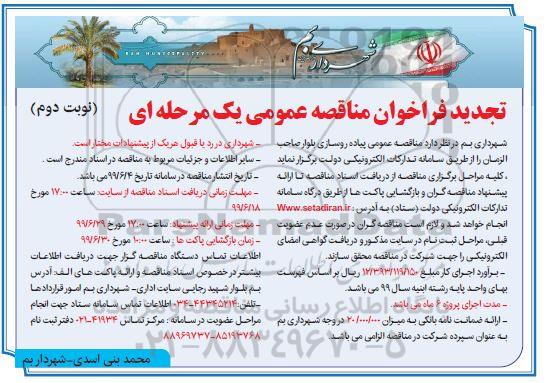 تجدید مناقصه عمومی, تجدید مناقصه عمومی پیاده روسازی بلوار - نوبت دوم
