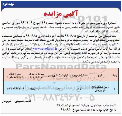 آگهی مزایده مزایده فروش یک قطعه زمین 500 مترمربع نوبت دوم 