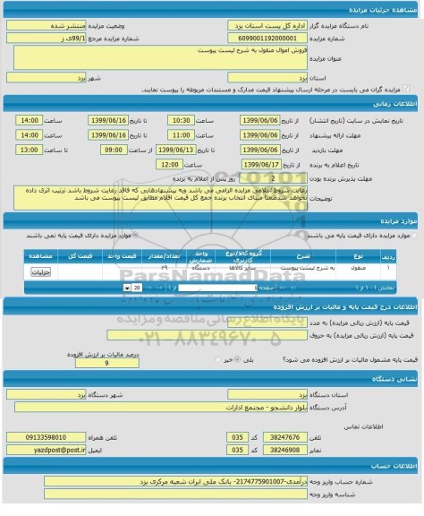 مزایده ,مزایده فروش اموال منقول