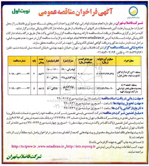 ﻿فراخوان مناقصه , مناقصه انجام عملیات لوله رانی، لوله گذاری و احداث آدم روهای شبکه جمع آوری فاضلاب 