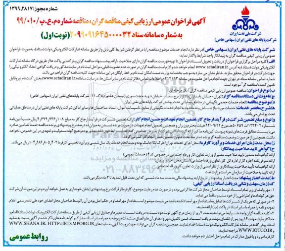 آگهی فراخوان عمومی , فراخوان انجام خدمات حجمی نگهبانی
