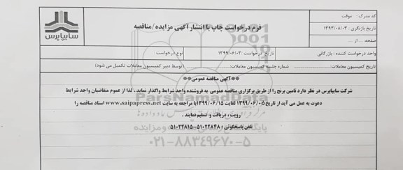 مناقصه ، مناقصه تامین برنج