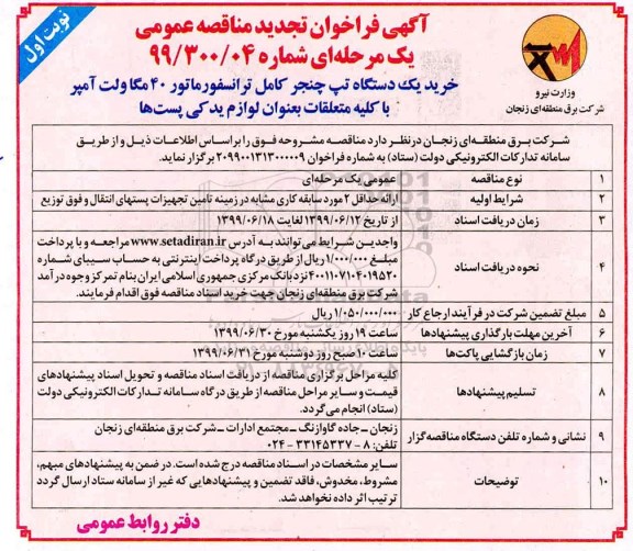 آگهی فراخوان مناقصه , مناقصه خرید یک دستگاه تپ چنجر کامل ترانسفورماتور 40 مگاولت آمپر تجدید 