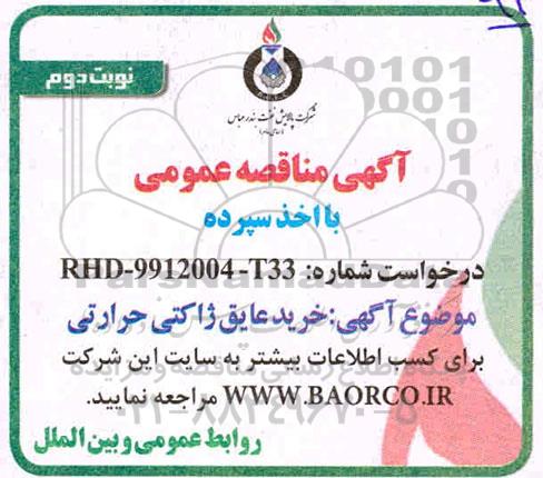 مناقصه خرید عایق ژاکتی حرارتی- نوبت دوم