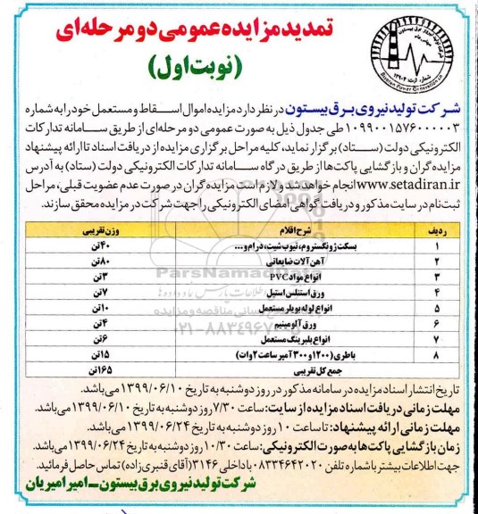 تمدید مزایده آهن آلات ضایعاتی