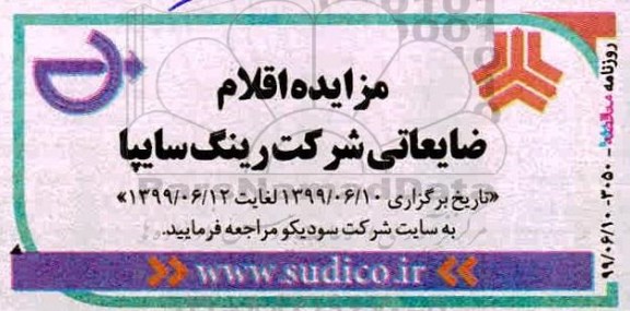 آگهی مزایده ,مزایده اقلام ضایعاتی