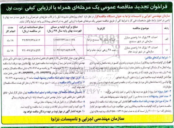 فراخوان تجدید مناقصه , فراخوان تجدید مناقصه احداث 24 بلوک 18 واحدی منازل سازمانی... 