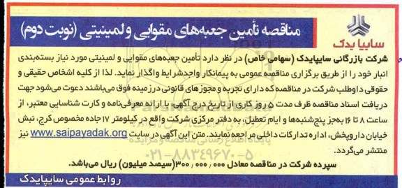 آگهی مناقصه عمومی ,مناقصه تامین جعبه های لمینیتی و مقوایی...نوبت دوم 
