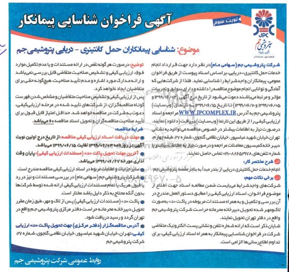 فراخوان عمومی ، فراخوان عمومی شناسایی پیمانکاران حمل کانتینری - دریایی - نوبت سوم