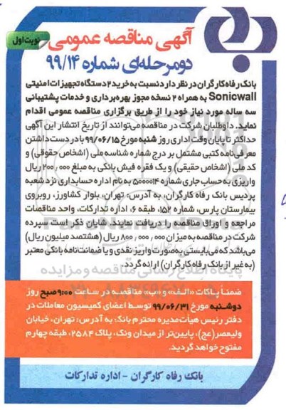 مناقصه , مناقصه خرید 2 دستگاه تجهیزات امنیتی sonicwall 