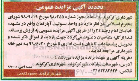 مزایده مزایده فروش دو واحد سوئیت آپارتمان