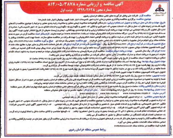 آگهی مناقصه و ارزیابی ، مناقصه مناقصه واگذاری حجمی، زمانی اداره امور عملیات تاسیسات