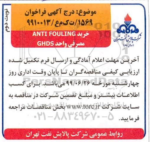مناقصه، مناقصه خرید ANTI FOULING مصرفی واحد GHDS نوبت دوم 