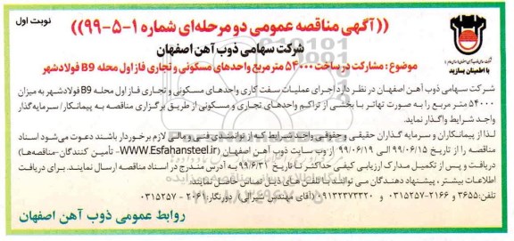 مناقصه مشارکت در ساخت 54000 مترمربع واحدهای مسکونی و تجاری