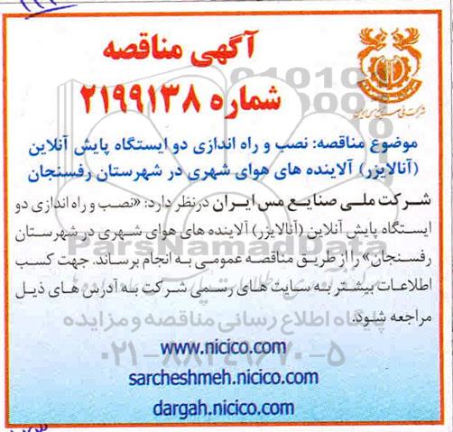 مناقصه ، مناقصه نصب و راه اندازی دو ایستگاه پایش آنلاین (آنالیزر) آلاینده های هوای شهری