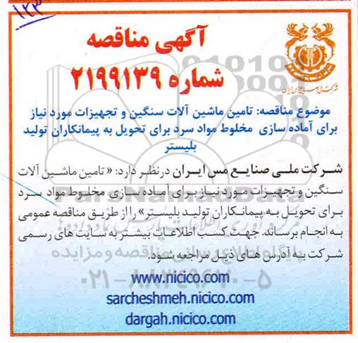 مناقصه، مناقصه تامین ماشین آلات سنگین و تجهیزات مورد نیاز برای آماده سازی مخلوط مواد سرد
