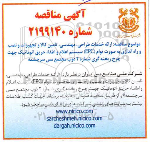 مناقصه, مناقصه ارائه خدمات طراحی، مهندسی، تامین كالا و تجهیزات و نصب و راه اندازی... 