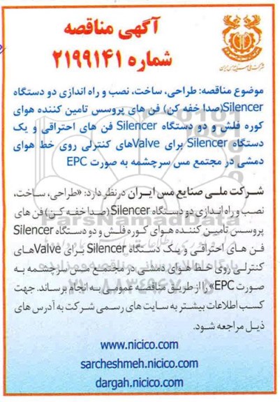 مناقصه، مناقصه طراحی، ساخت، نصب و راه اندازی دو دستگاه Silencer (صدا خفه کن) فن های پروسس 