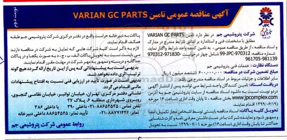 مناقصه، مناقصه تامین VARIAN GC PARTS- نوبت دوم 