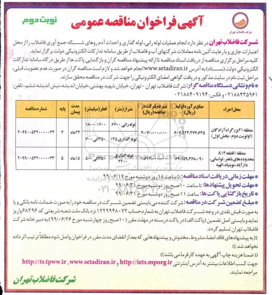 ﻿فراخوان مناقصه , مناقصه انجام عملیات لوله رانی، لوله گذاری و احداث آدم روهای شبکه جمع آوری فاضلاب -  نوبت دوم