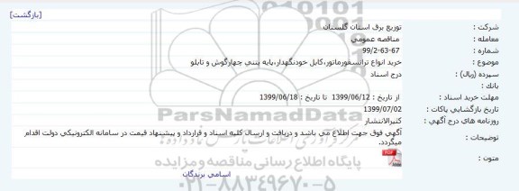 مناقصه خرید انواع ترانسفورماتور