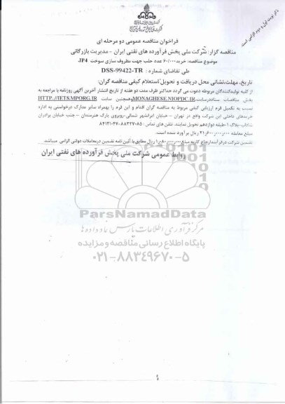 مناقصه , مناقصه خرید 60.000 عدد حلب جهت مظروف سازی سوخت JP4 