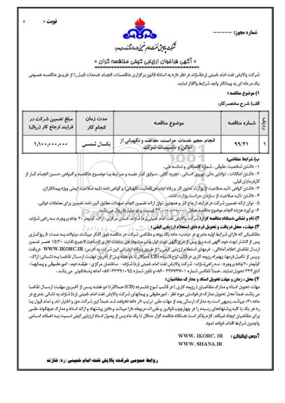 آگهی فراخوان ارزیابی کیفی مناقصه, فراخوان انجام حجم خدمات حراست، حفاظت و نگهبانی از اماکن و تاسیسات