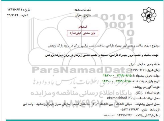 استعلام تهیه ساخت و نصب لوور به همراه طراحی ساخت...