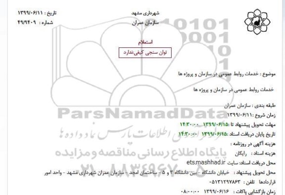 استعلام خدمات روابط عمومی در سازمان و پروژه ها