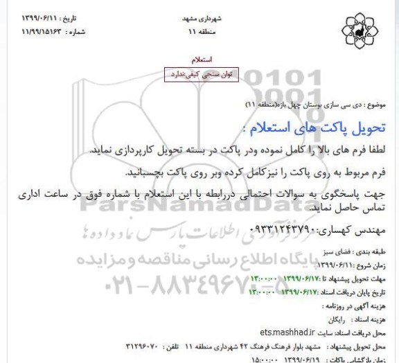 استعلام دی سی سازی بوستان چهل بازه