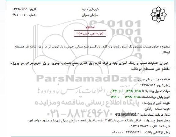استعلام، استعلام اجرای عملیات نصب و رنگ آمیزی پایه و لوله گارد ریل