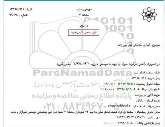 استعلام، استعلام آبیاری مکانیکی