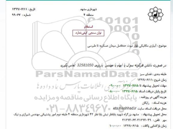 استعلام، استعلام آبیاری مکانیکی بلوار