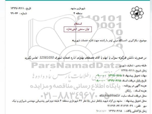 استعلام ، استعلام بکارگیری 1 دستگاه مینی لودر با راننده جهت اداره خدمات شهری