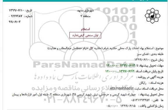 استعلام بهاء، استعلام بهاء احداث پارک محلی