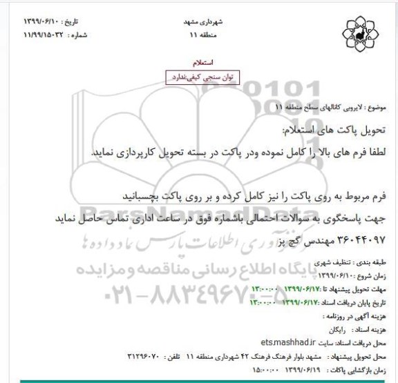 استعلام لایروبی کانالهای سطح منطقه 11