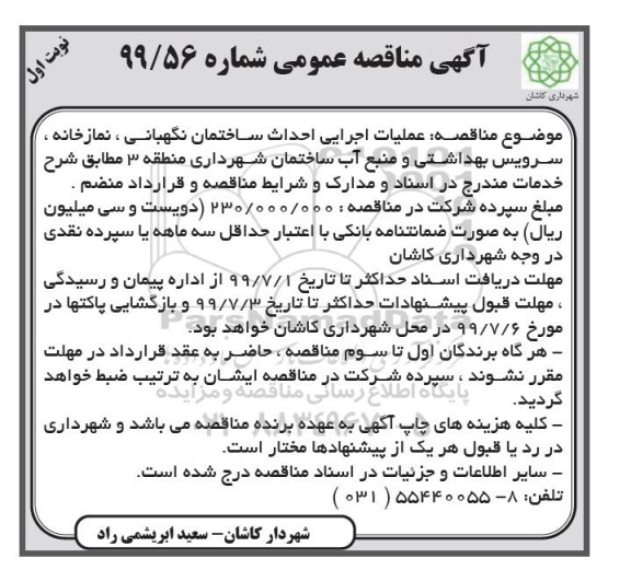 مناقصه، مناقصه عملیات اجرایی احداث ساختمان نگهبانی، نمازخانه، سرویس بهداشتی ...