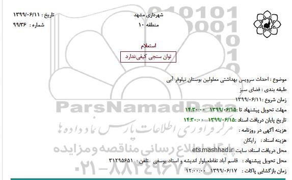 استعلام، استعلام   احداث سرویس بهداشتی