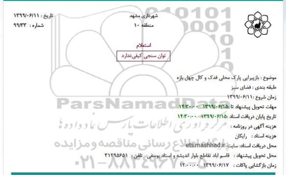 استعلام، استعلام  بازپیرایی پارک محلی فدک و کال چهل بازه