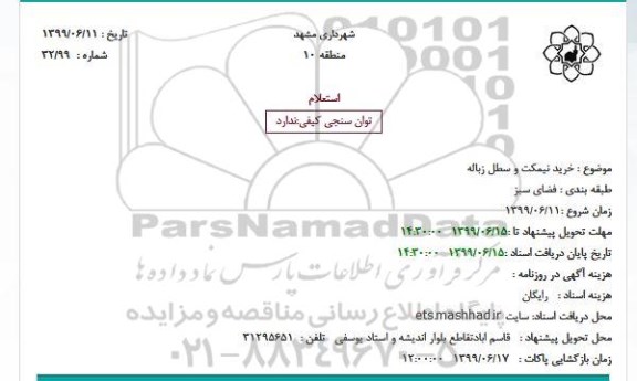 استعلام, استعلام خرید نیمکت و سطل زباله