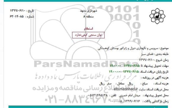 استعلام , استعلام سرویس و نگهداری دیزل و ژنراتور بوستان کوهسنگی