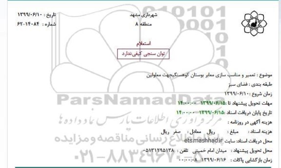 استعلام , استعلام تعمیر و مناسب سازی معابر بوستان کوهسنگی جهت معلولین