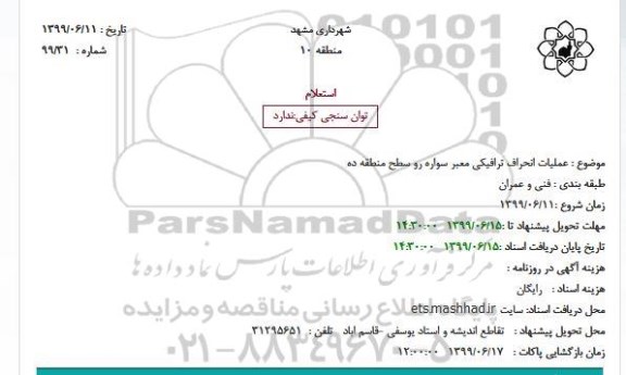 استعلام, استعلام عملیات انحراف ترافیکی معبر سواره رو 