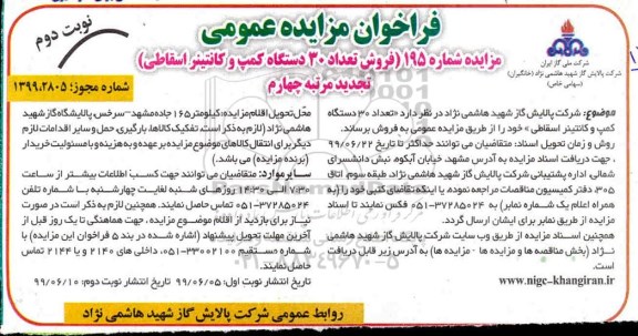 مزایده فروش تعداد 30‌ دستگاه كمپ و كانتینر اسقاطی نوبت دوم 