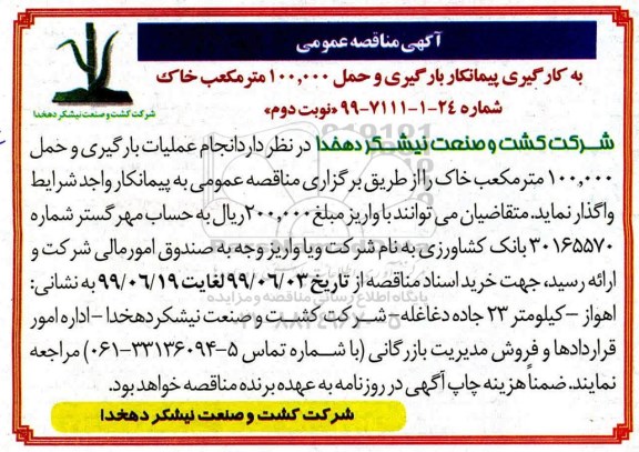 مناقصه , مناقصه به کارگیری پیمانکار بارگیری و حمل 100.000 مترمکعب خاک - نوبت دوم 