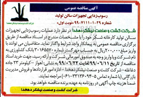 مناقصه رسوب زدایی تجهیزات سالن تولید 