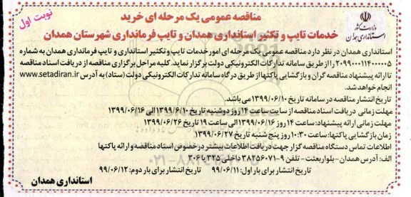 مناقصه خدمات تایپ و تکثیر استانداری