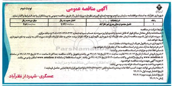 مناقصه عمومی , مناقصه تکمیل مجتمع فرهنگی هنری  - نوبت دوم