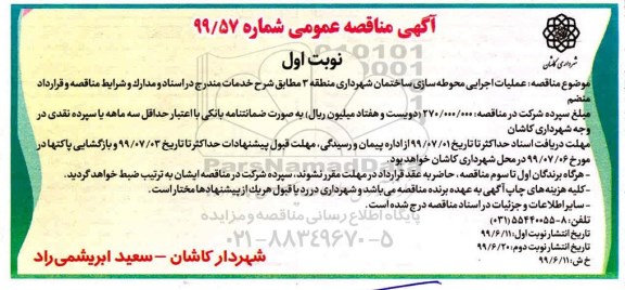 مناقصه ، مناقصه عملیات اجرایی محوطه سازی ساختمان 